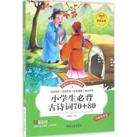 正版新书]小学生必背古诗词70+80李晨森9787502049836
