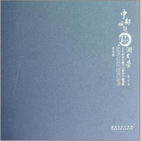 正版新书]中部崛起环湖共荣——2012新徽派美术名家学术邀请展作
