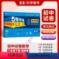 数学 八年级/初中二年级 [正版]正品2024版八年级下册数学湘教版试卷五三8年级同步试卷五年中考三年模拟同步练习 53