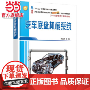 汽车底盘机械系统 李国庆著9787301272701北京大学出版社21世纪全国高等院校汽车类创新型应用人才培养规划