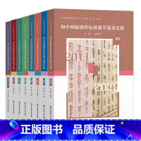 套装8册 初中通用 [正版]初中两版课程标准教学要求比较 语文 数学 英语 物理 化学 历史 生物学 道德与法治 初中新