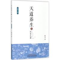 正版新书]天道养生的饮食法则(第2版)解博9787513243193