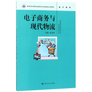 醉染图书商务与现代物流9787300248806