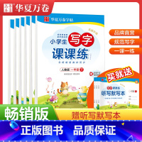 [六年级下]语文 小学通用 [正版]华夏万卷写字课课练字帖一年级二年级三五年级四六年级上册下册语文英语同步练字帖练字小学