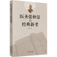 [M]医圣张仲景与经典新考-9787513254526