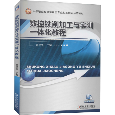 正版新书]数控铣削加工与实训一体化教程翟建强9787111428817