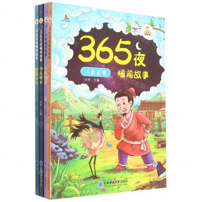[N]365夜睡前故事(共4册)-9787568186261