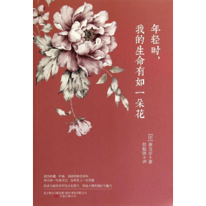 醉染图书年轻时,我的生命有如一朵花9787547011