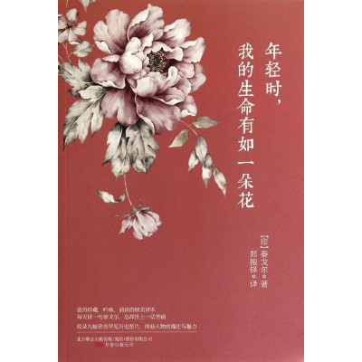 醉染图书年轻时,我的生命有如一朵花9787547011
