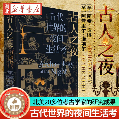 [醉染正版]古人之夜 古代世界的夜间生活考 古代的夜晚真是漆黑一片吗 古人如何度过漫漫长夜 北美20多位考古学家带你进入