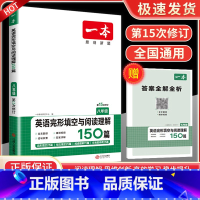 英语完形填空与阅读理解150篇 8年级 八年级/初中二年级 [正版]一本七年级八年级九年级中考语文现代文阅读训练五合一英