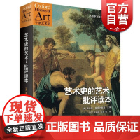 艺术史的艺术:批评读本/牛津艺术史 [美]普雷齐奥西 易英译 艺术史研究优质入门读物 世纪文景