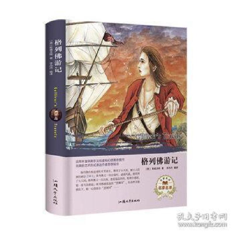 正版新书]格列佛游记(名家名译)[英] 斯威夫特 李丹丹97875658
