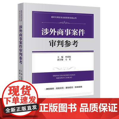 涉外商事案件审判参考 单国钧 主编 马军 副主编 法律出版社