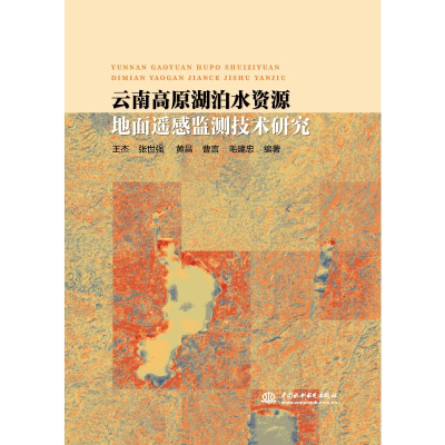 醉染图书云南高原湖泊水资源地面遥感监测技术研究9787517065487
