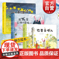 小鼹鼠与星星/我听见万物的歌唱/你要去哪儿 在一起融合绘本图画故事书常立作品上海教育出版社