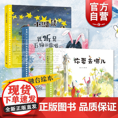 小鼹鼠与星星/我听见万物的歌唱/你要去哪儿 在一起融合绘本图画故事书常立作品上海教育出版社
