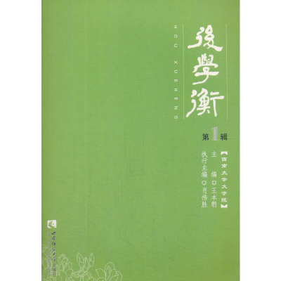 醉染图书后学衡.辑9787562190349