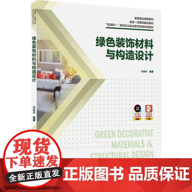 教材.绿色装饰材料与构造设计省级精品课程教材省级一流课程建设教材互联网+新形态立体化教学资源特色教汤留泉编著出版年份20