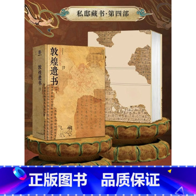 [正版] 敦煌遗书 私邸藏书系列 高清彩印超大开本 收藏鉴赏 家庭藏书传家宝 全球博物馆敦煌文物画集 中华瑰宝 敦煌艺