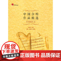 中国合唱作品精选·艺术歌曲卷1(简谱、五线谱双谱版合唱曲集,选择脍炙人口的合唱曲目,并附有演唱提示,集艺术性、实用性为一
