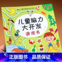 [正版]5-6岁儿童脑力大开发游戏书 儿童全脑游戏总动员 让孩子越玩越聪明的脑力思维游戏书 宝宝左脑右脑全脑开发大书五