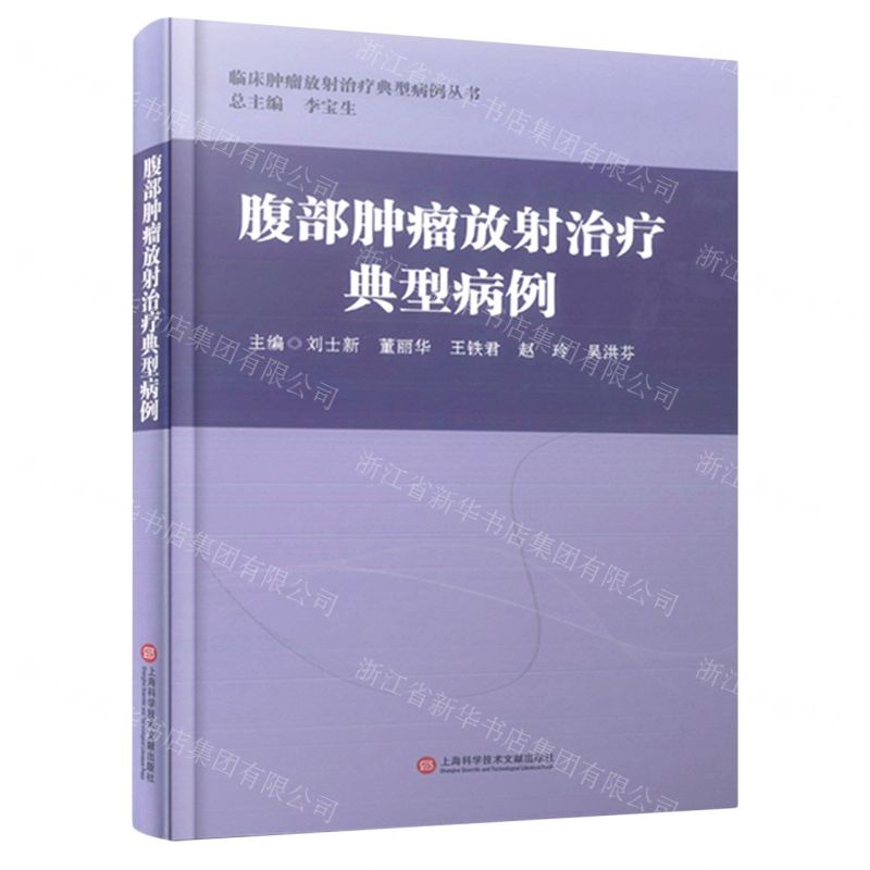 [N]腹部肿瘤放射治疗典型病例(精)/临床肿瘤放射治疗典型病例丛书-9787543985209