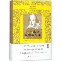 正版新书]莎士比亚戏剧故事集(英)查尔斯·兰姆,(英)玛丽·兰姆 改