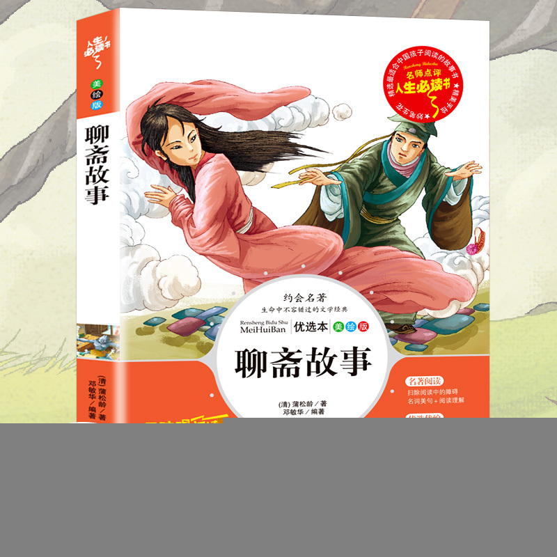 正版新书]人生比读书-聊斋故事(清)蒲松龄9787533041434