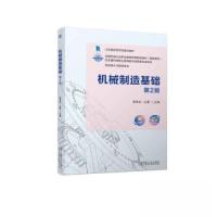 正版新书]机械制造基础 第2版柳青松 庄蕾9787111727439