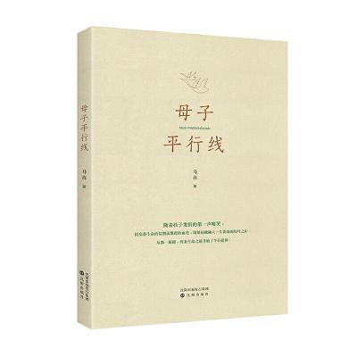 正版新书]母子平行线马孜9787571602857