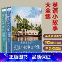 [正版]全2册每天读一点好英文英语小故事大全集 基础篇+提高篇美文赏析+词汇详解心灵鸡汤中英对照双语自学英语读物中小学