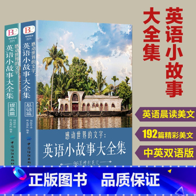 [正版]全2册每天读一点好英文英语小故事大全集 基础篇+提高篇美文赏析+词汇详解心灵鸡汤中英对照双语自学英语读物中小学