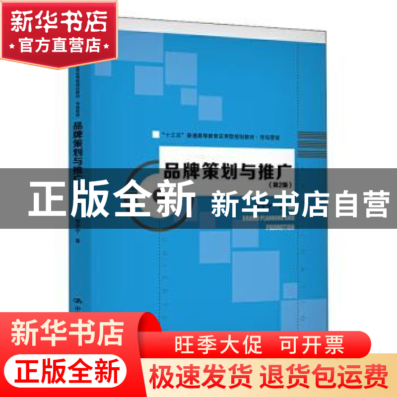 正版 品牌策划与推广 程宇宁 中国人民大学出版社 9787300278353
