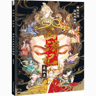 醉染图书西游记 鉴妖录 唯美古风涂色线描集9787517090397