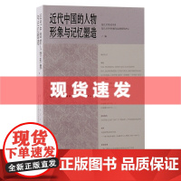 书 近代中国的人物形象与记忆塑造 复旦大学历史学系等编著 重新塑造近代史上重要人物的形象和记忆 上海古籍出版社