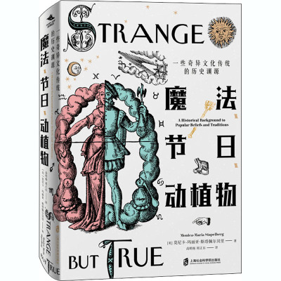魔法节日动植物(一些奇异文化传统的历史渊源)