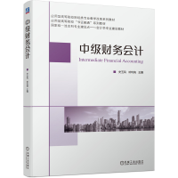 正版新书]中级财务会计史玉凤 邓利梅9787111699590
