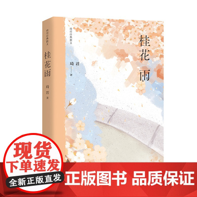 桂花雨(琦君经典散文) 作家出版社 正版书籍