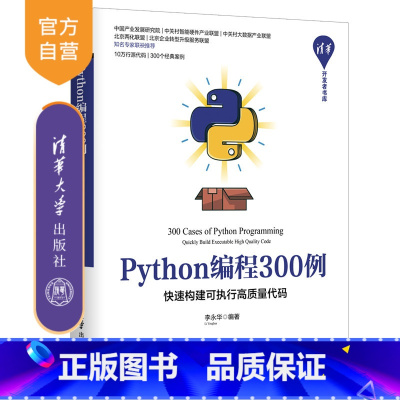 [正版]新书 Python编程300例 快速构建可执行高质量代码 李永华 清华开发者书库 软件工具 程序设计教程书籍
