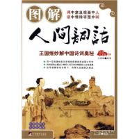 正版新书]图解人间词话王国维 古敏9787802119871