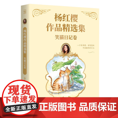 杨红樱作品精选集 笑猫日记卷 7-12岁儿童文学故事小学生一二三四五六年级课外阅读 新华正版书籍