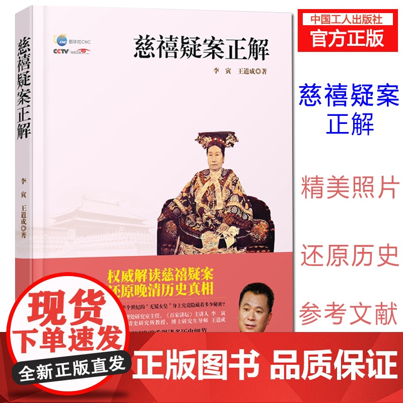 慈禧疑案正解 李寅,王道成 历史 历史普及读物 中国古代史 工人出版社 书籍