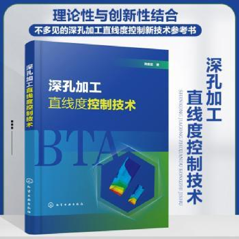 音像深孔加工直线度控制技术陈振亚著