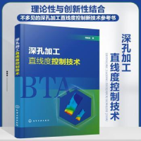 音像深孔加工直线度控制技术陈振亚著