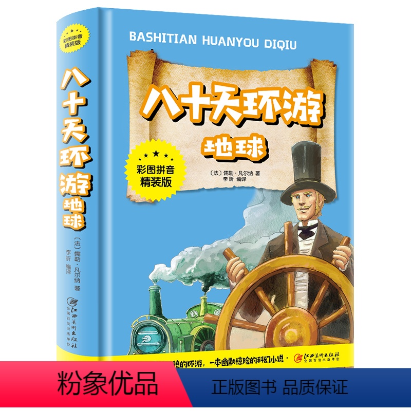 默认规格 [正版]八十天环游地球注音版 凡尔纳科幻小说 小学生课外阅读物 6-7-8-9-10岁故事书少儿童书籍 1-2