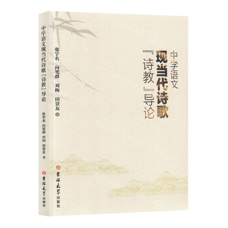 [N]中学语文现当代诗歌诗教导论-9787576816204