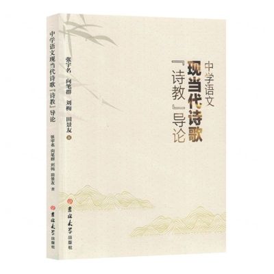 [N]中学语文现当代诗歌诗教导论-9787576816204
