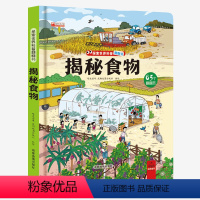 揭秘食物 [正版]抖音 揭秘食物立体书儿童3d立体书3-6-8-12岁以上儿童图解揭秘系列翻翻书绘本故事书汽车幼儿认知书