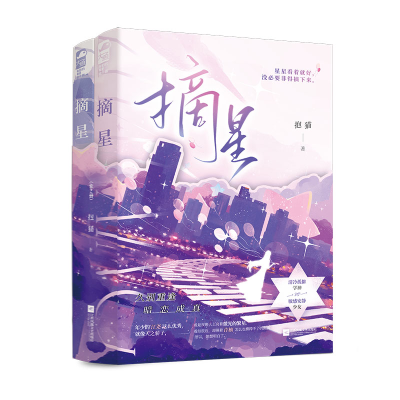 正版新书]摘星(全2册)抱猫 著9787559473929
